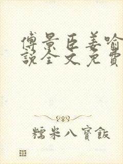 傅景臣姜喻曼小说全文免费阅读封面