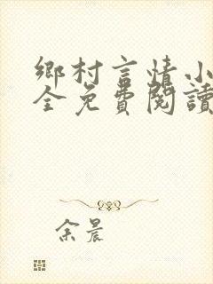 乡村言情小说大全免费阅读