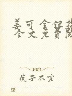 姜可 金银花露 全文免费阅读封面