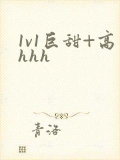 1v1巨甜+高hhh封面