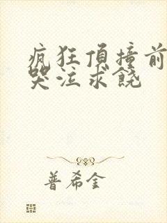 疯狂顶撞前列腺哭泣求饶
