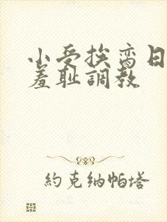 小受挨脔日常h羞耻调教