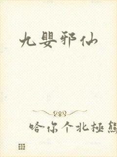 九婴邪仙