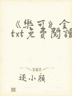 《乐可》金银花txt免费阅读