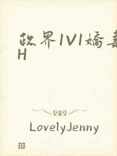 政界1V1娇妻H