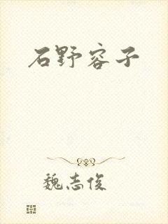 石野容子