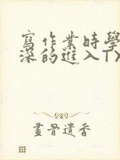 写作业时学长深深的进入TXT
