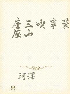 唐三吃宁荣荣两座山封面