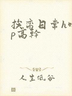 挨脔日常h啪np高干封面