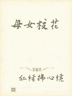 母女校花封面