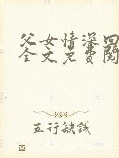 父女情深回娘家全文免费阅读