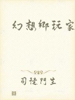 幻想乡玩家
