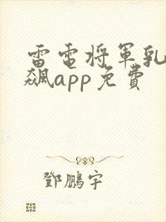 雷电将军乳液狂飙app免费