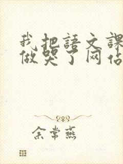 我把语文课代表做哭了网站