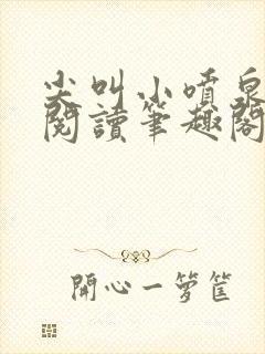 尖叫小喷泉免费阅读笔趣阁