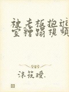 被老板抱进办公室糟蹋视频封面