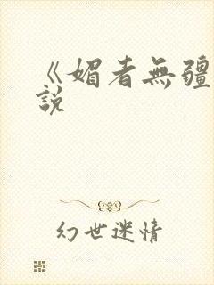 《媚者无疆》小说封面