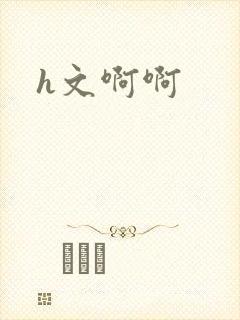 h文啊啊
