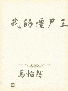 我的僵尸王爷
