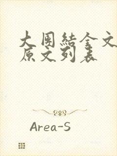 大团结全文阅读原文列表