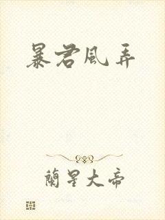暴君风弄