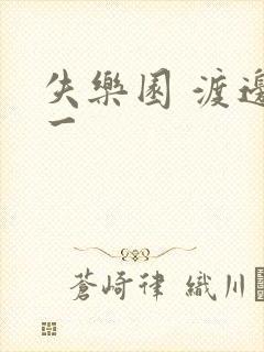 失乐园 渡边淳一