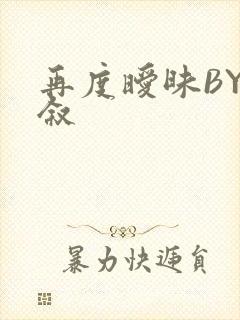再度暧昧BY今叙