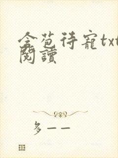 含苞待宠txt阅读