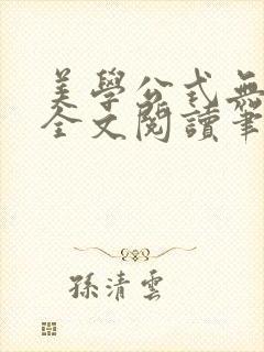 美学公式无删减全文阅读笔趣阁