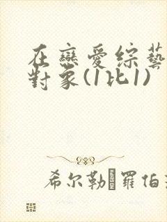 在恋爱综艺里搞对象(1比1)封面