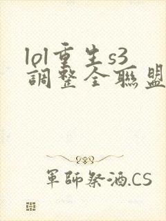 lol重生s3调整全联盟笔趣阁