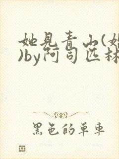 她见青山(婚后)by阿司匹林免费阅读封面