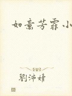 如意芳霏小说封面