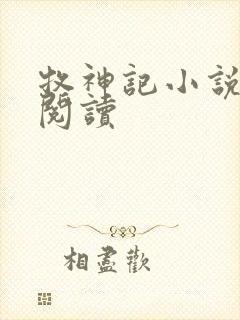 牧神记小说免费阅读