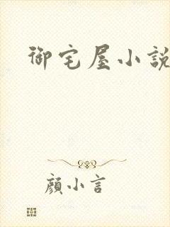 御宅屋小说