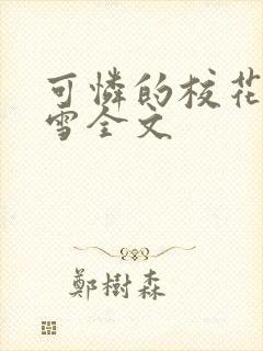 可怜的校花陈若雪全文封面