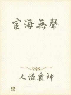 宦海无声