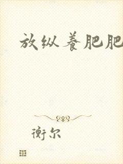 放纵养肥肥