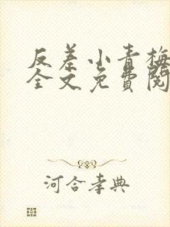 反差小青梅小说全文免费阅读
