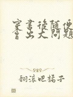 穿书后随便吸猫会出大问题