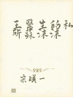 王医生的私人诊所苏沫沫封面