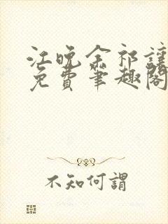 江晚余祁让全文免费笔趣阁