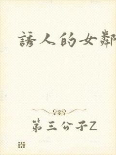诱人的女邻居4