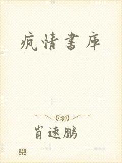 疯情书库
