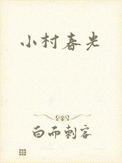 小村春光封面