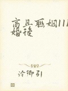 商且联姻11h婚后封面