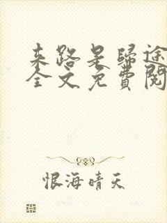 来路是归途小说全文免费阅读