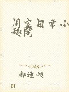 周家日常小说笔趣阁