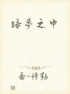 睡梦之中
