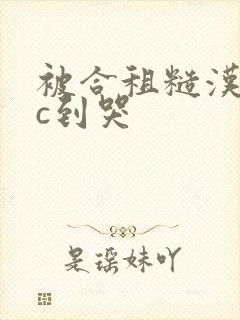 被合租糙汉室友c到哭